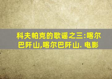 科夫帕克的歌谣之三:喀尔巴阡山,喀尔巴阡山. 电影